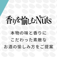 香りを愉しむNuts