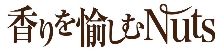 香りを愉しむNuts